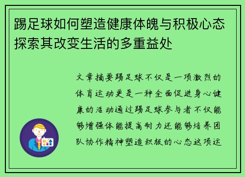踢足球如何塑造健康体魄与积极心态探索其改变生活的多重益处