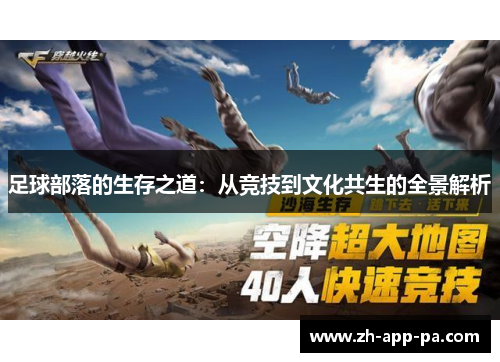 足球部落的生存之道：从竞技到文化共生的全景解析
