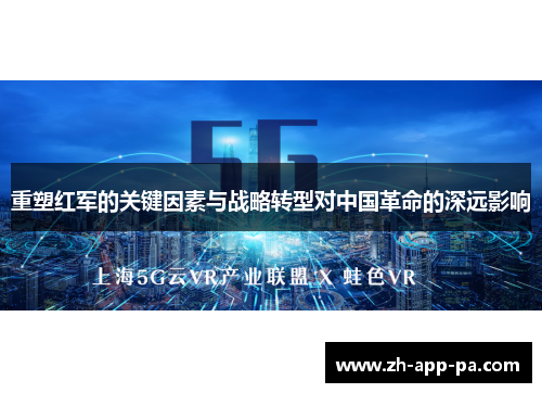 重塑红军的关键因素与战略转型对中国革命的深远影响