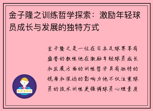 金子隆之训练哲学探索：激励年轻球员成长与发展的独特方式