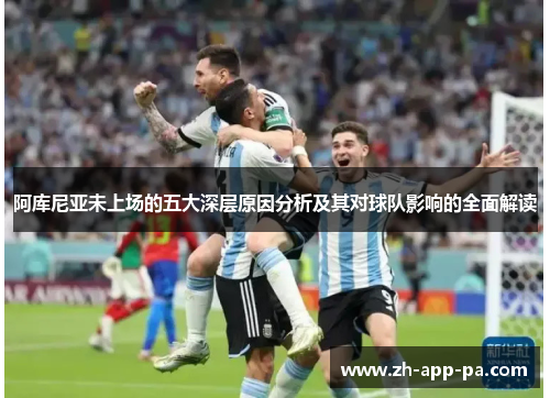 阿库尼亚未上场的五大深层原因分析及其对球队影响的全面解读