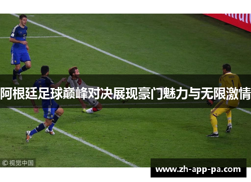 阿根廷足球巅峰对决展现豪门魅力与无限激情