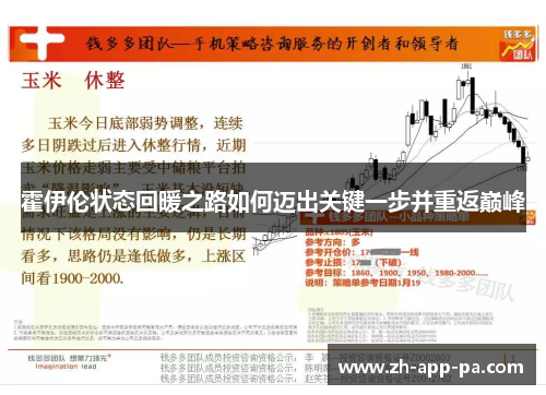 霍伊伦状态回暖之路如何迈出关键一步并重返巅峰