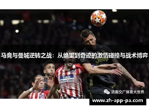 马竞与曼城逆转之战:从绝望到奇迹的激情碰撞与战术博弈
