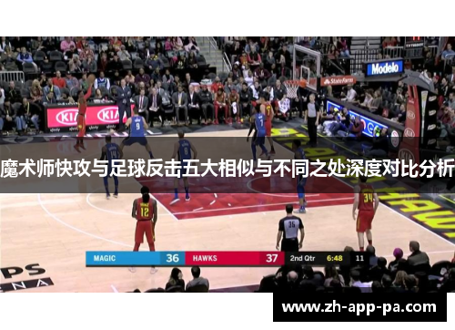 魔术师快攻与足球反击五大相似与不同之处深度对比分析