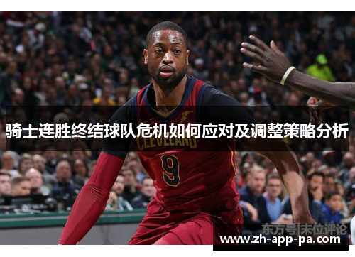 骑士连胜终结球队危机如何应对及调整策略分析