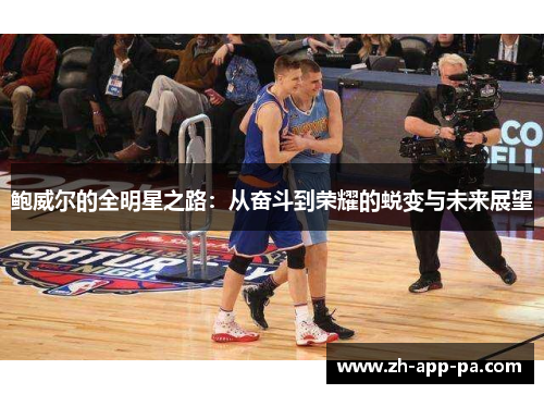 鲍威尔的全明星之路:从奋斗到荣耀的蜕变与未来展望