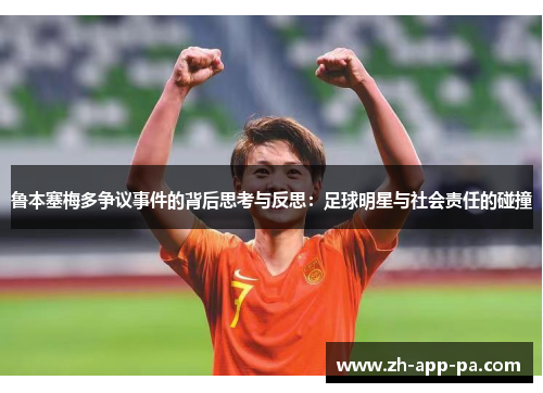 鲁本塞梅多争议事件的背后思考与反思:足球明星与社会责任的碰撞