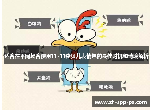 适合在不同场合使用11-11森贝儿表情包的最佳时机和情境解析