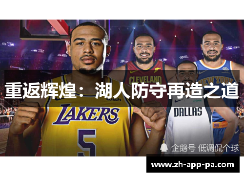 重返辉煌：湖人防守再造之道