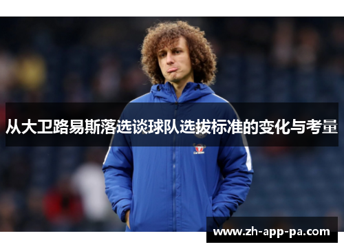 从大卫路易斯落选谈球队选拔标准的变化与考量 从大卫路易斯落选谈球队选拔标准的变化与考量