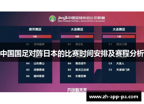 中国国足对阵日本的比赛时间安排及赛程分析