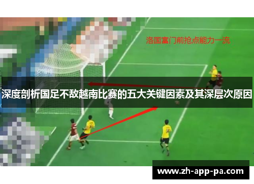 深度剖析国足不敌越南比赛的五大关键因素及其深层次原因