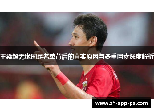 王燊超无缘国足名单背后的真实原因与多重因素深度解析