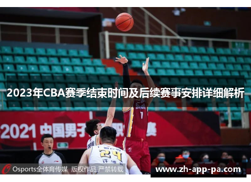 2023年CBA赛季结束时间及后续赛事安排详细解析 2023年CBA赛季结束时间及后续赛事安排详细解析
