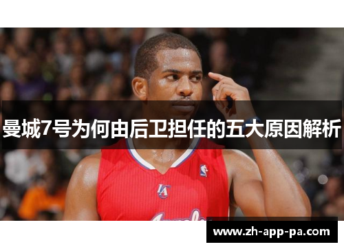 曼城7号为何由后卫担任的五大原因解析