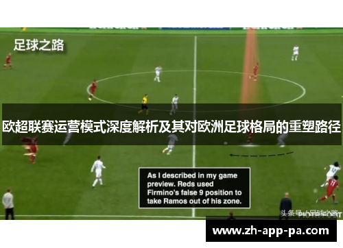 欧超联赛运营模式深度解析及其对欧洲足球格局的重塑路径