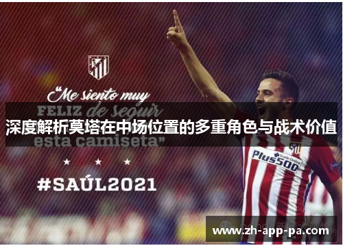深度解析莫塔在中场位置的多重角色与战术价值 深度解析莫塔在中场位置的多重角色与战术价值