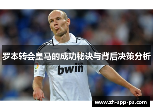 罗本转会皇马的成功秘诀与背后决策分析 罗本转会皇马的成功秘诀与背后决策分析