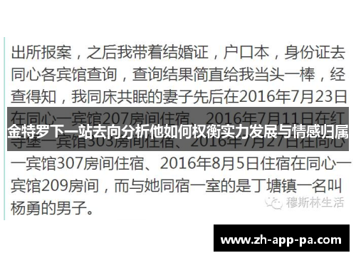 金特罗下一站去向分析他如何权衡实力发展与情感归属