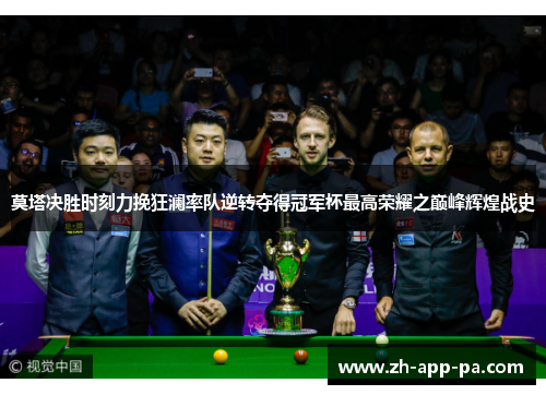 莫塔决胜时刻力挽狂澜率队逆转夺得冠军杯最高荣耀之巅峰辉煌战史 莫塔决胜时刻力挽狂澜率队逆转夺得冠军杯最高荣耀之巅峰辉煌战史