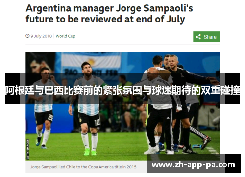 阿根廷与巴西比赛前的紧张氛围与球迷期待的双重碰撞