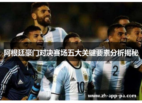 阿根廷豪门对决赛场五大关键要素分析揭秘