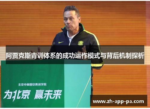 阿贾克斯青训体系的成功运作模式与背后机制探析