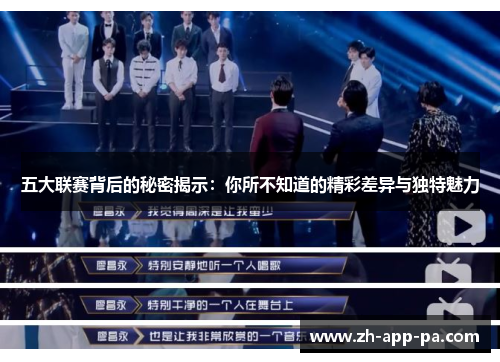 五大联赛背后的秘密揭示：你所不知道的精彩差异与独特魅力