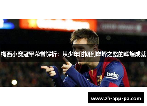 梅西小赛冠军荣誉解析：从少年时期到巅峰之路的辉煌成就