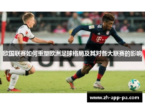 欧国联赛如何重塑欧洲足球格局及其对各大联赛的影响