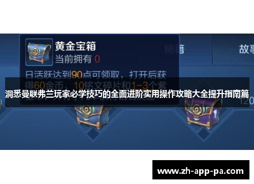 洞悉曼联弗兰玩家必学技巧的全面进阶实用操作攻略大全提升指南篇