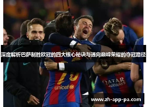 深度解析巴萨制胜欧冠的四大核心秘诀与通向巅峰荣耀的夺冠路径