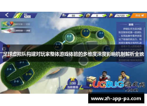 足球虚拟队构建对玩家整体游戏体验的多维度深度影响机制解析全貌
