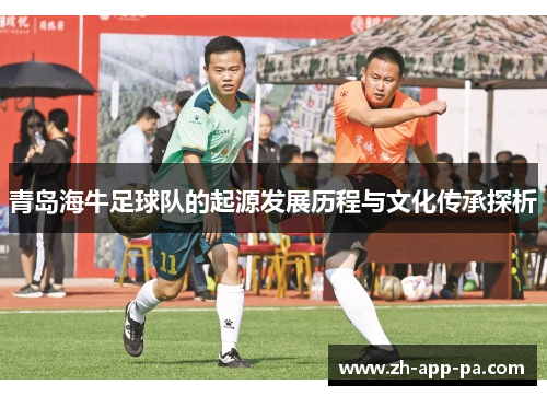 青岛海牛足球队的起源发展历程与文化传承探析