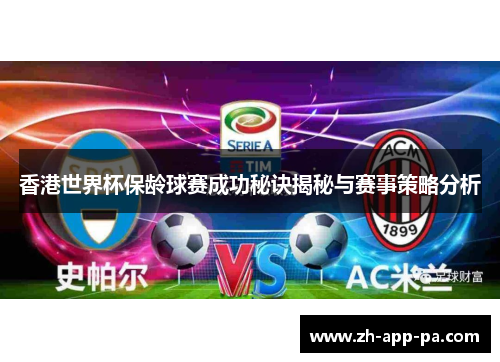 香港世界杯保龄球赛成功秘诀揭秘与赛事策略分析