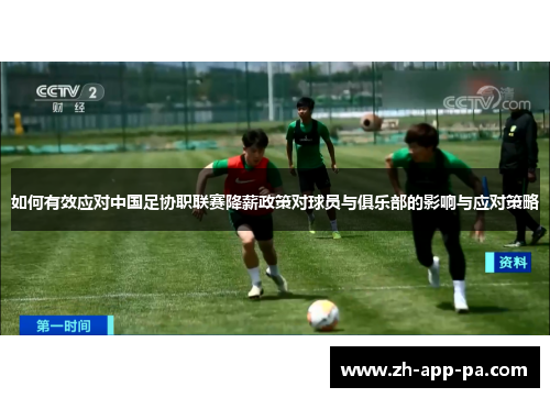 如何有效应对中国足协职联赛降薪政策对球员与俱乐部的影响与应对策略