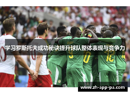 学习罗斯托夫成功秘诀提升球队整体表现与竞争力