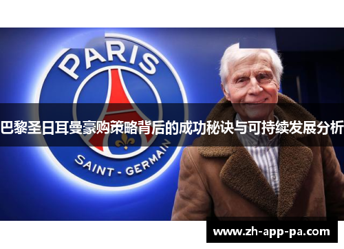 巴黎圣日耳曼豪购策略背后的成功秘诀与可持续发展分析