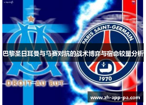 巴黎圣日耳曼与马赛对抗的战术博弈与宿命较量分析
