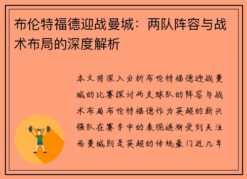 布伦特福德迎战曼城：两队阵容与战术布局的深度解析