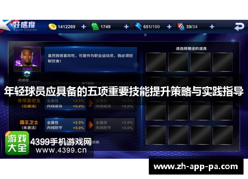 年轻球员应具备的五项重要技能提升策略与实践指导