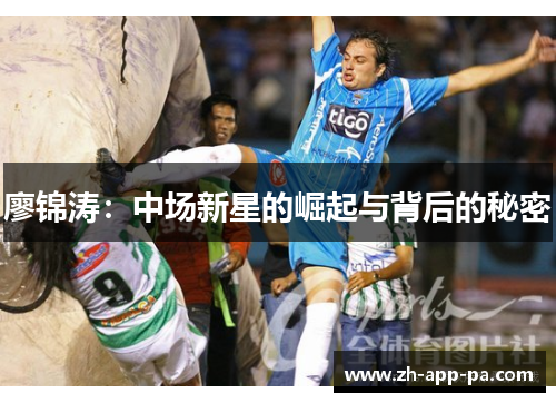 廖锦涛：中场新星的崛起与背后的秘密