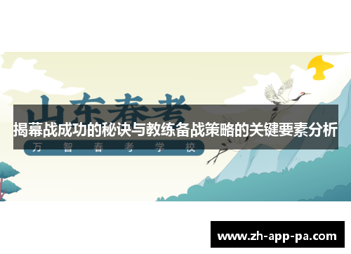 揭幕战成功的秘诀与教练备战策略的关键要素分析 揭幕战成功的秘诀与教练备战策略的关键要素分析