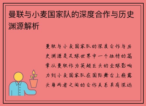 曼联与小麦国家队的深度合作与历史渊源解析