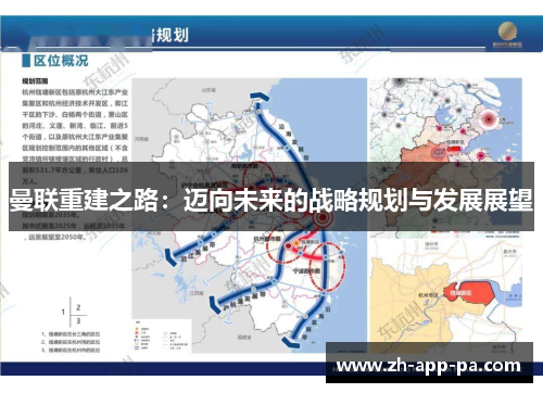 曼联重建之路：迈向未来的战略规划与发展展望