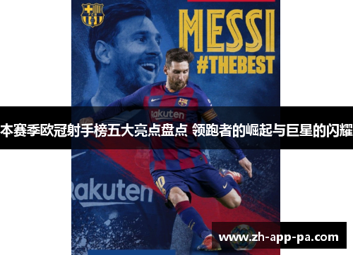 本赛季欧冠射手榜五大亮点盘点 领跑者的崛起与巨星的闪耀