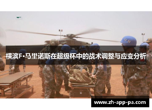 横滨F·马里诺斯在超级杯中的战术调整与应变分析