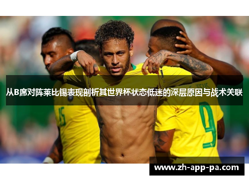 从B席对阵莱比锡表现剖析其世界杯状态低迷的深层原因与战术关联