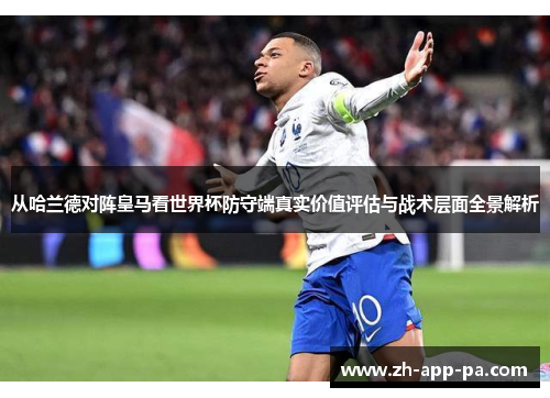 从哈兰德对阵皇马看世界杯防守端真实价值评估与战术层面全景解析